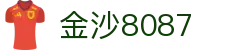 金沙(8087-js认证)娱场城-Officialwebsite