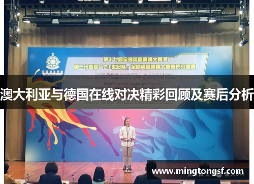 澳大利亚与德国在线对决精彩回顾及赛后分析
