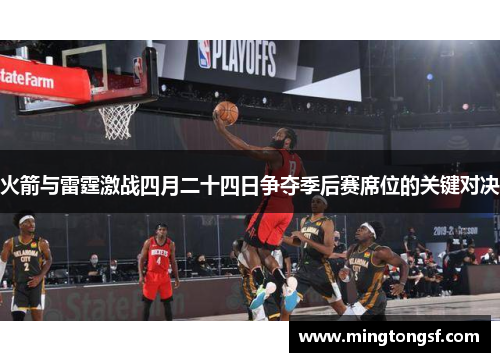 火箭与雷霆激战四月二十四日争夺季后赛席位的关键对决