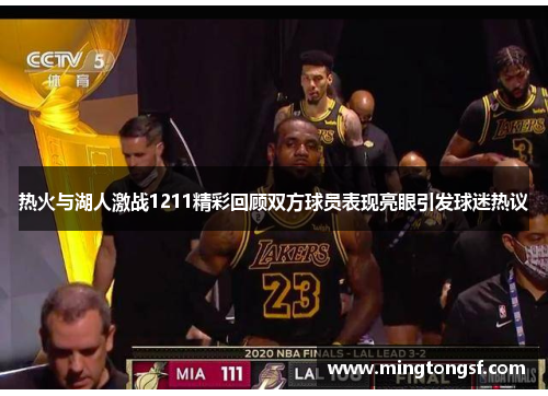 热火与湖人激战1211精彩回顾双方球员表现亮眼引发球迷热议