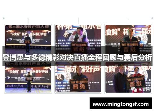 登博思与多德精彩对决直播全程回顾与赛后分析